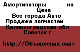 Амортизаторы Bilstein на WV Passat B3 › Цена ­ 2 500 - Все города Авто » Продажа запчастей   . Калининградская обл.,Советск г.